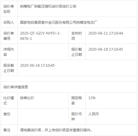 納雍電廠卸氨壓縮機招標公告