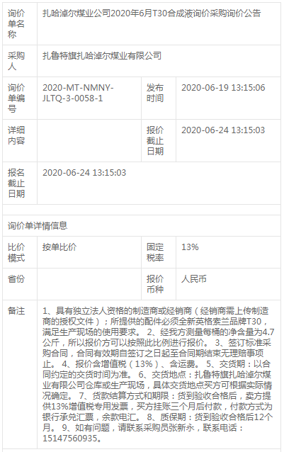 扎哈淖爾煤業(yè)公司壓縮機油采購詢價