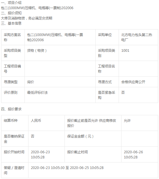 北方電力包頭第二熱電廠壓縮機、電瓶等詢價公告