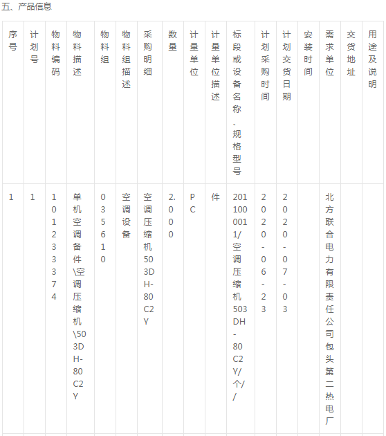 北方電力包頭第二熱電廠壓縮機、電瓶等詢價公告