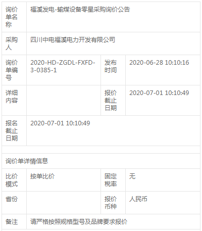 福溪發(fā)電-輸煤設(shè)備零星采購詢價公告