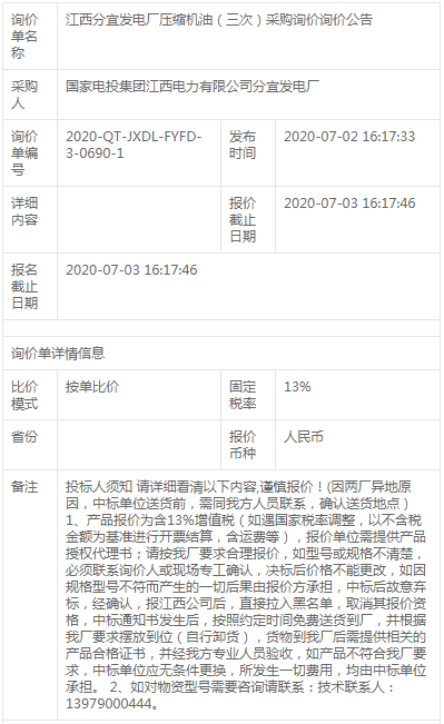 江西分宜發(fā)電廠(chǎng)壓縮機(jī)油（三次）采購(gòu)詢(xún)價(jià)詢(xún)價(jià)公告