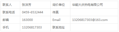 華能大慶熱電公司燃料部活塞式空氣壓縮機備件招標(biāo)