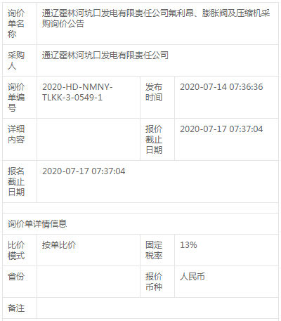 通遼霍林河坑口發(fā)電公司膨脹閥及壓縮機(jī)采購(gòu)詢價(jià)公告