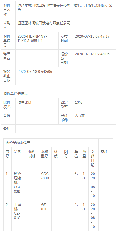 通遼霍林河坑口發(fā)電公司干燥機(jī)、壓縮機(jī)采購詢價(jià)公告