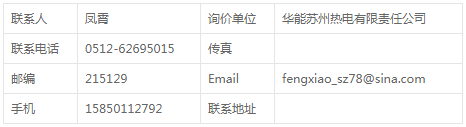 華能蘇州熱電廠煤l機顧滿德7.14延期詢價