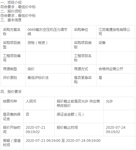 江蘇南通發(fā)電有限公司0669輸灰空壓機(jī)壓力調(diào)節(jié)閥詢價(jià)