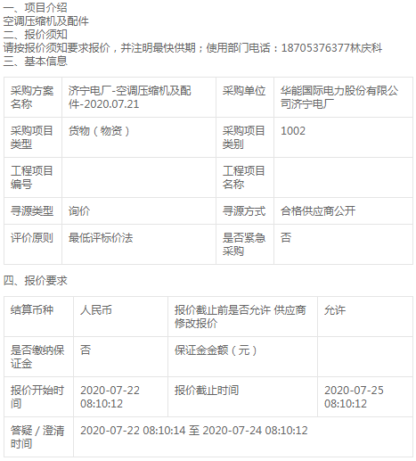 華能?chē)?guó)際濟(jì)寧電廠空調(diào)壓縮機(jī)及配件詢價(jià)公告