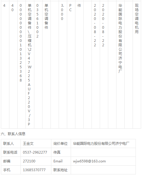 華能?chē)?guó)際濟(jì)寧電廠空調(diào)壓縮機(jī)及配件詢價(jià)公告