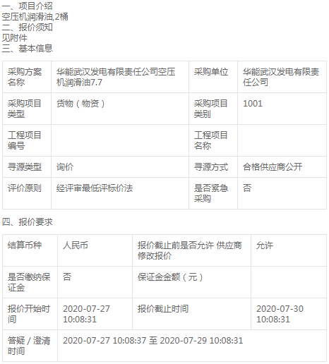 華能武漢發(fā)電公司空壓機潤滑油7.7詢價公告