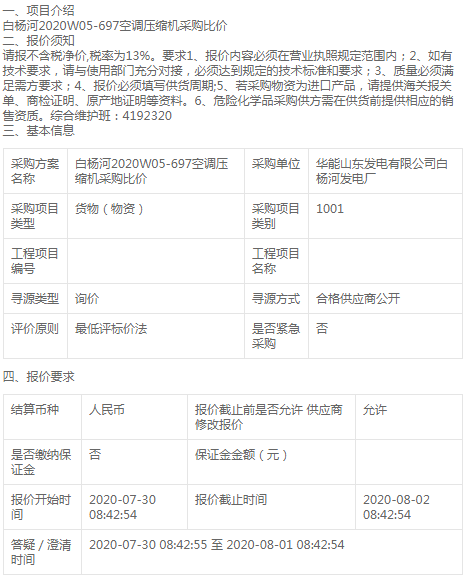 白楊河發(fā)電廠2020W05-697空調(diào)壓縮機采購公告